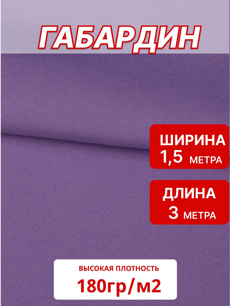 Габардин сиреневый 180гр/м2, 1,5 м отрез 3м, ткань для шитья и рукоделия #1