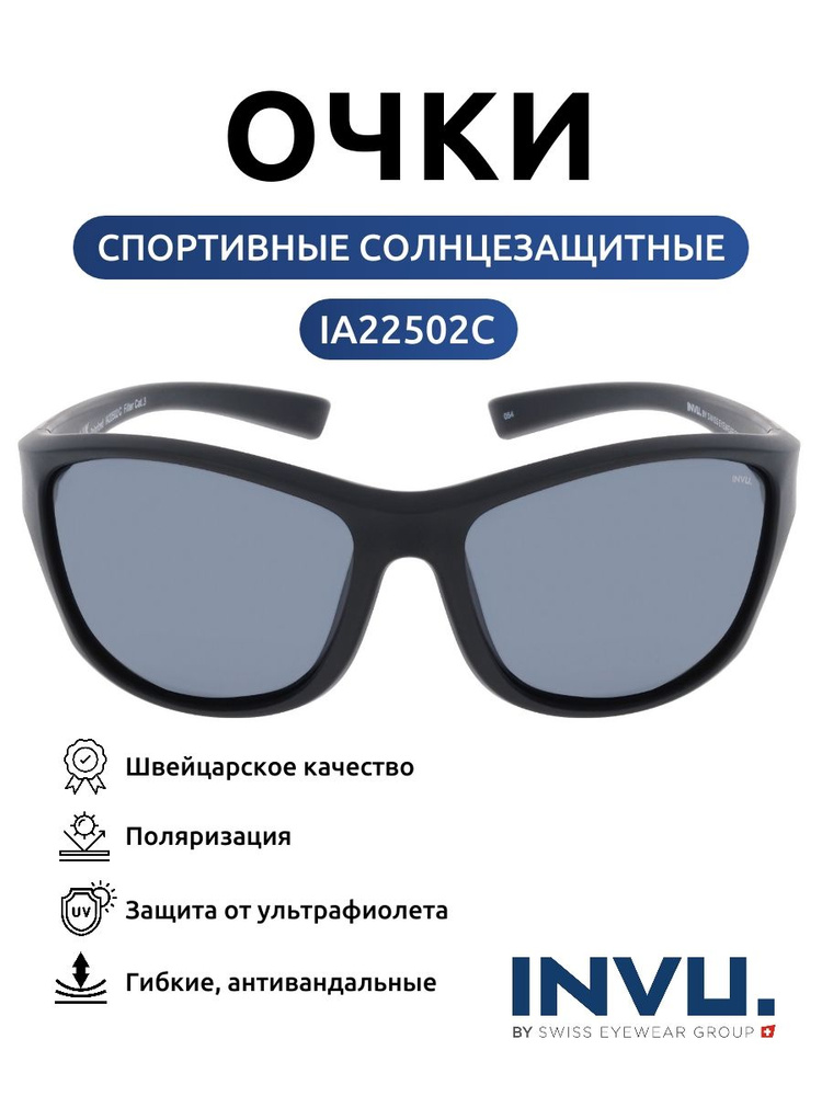 Очки солнцезащитные спортивные антивандальные INVU IA22502С на среднее и узкое лицо #1