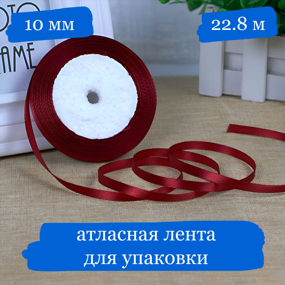 Лента атласная для подарков и украшений, тёмно-бордовая, 10 мм - 22.8 м #1