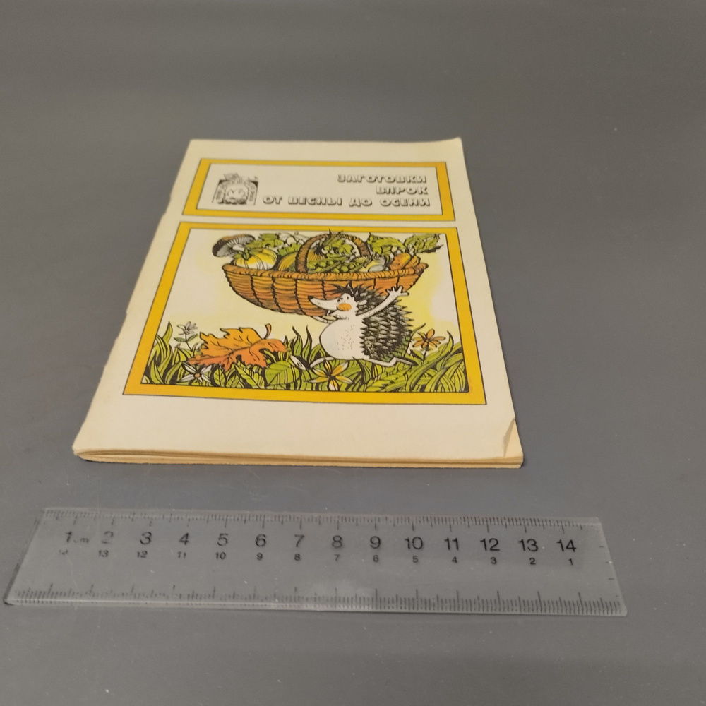 Заготовки впрок от весны до осени. 1992 #1