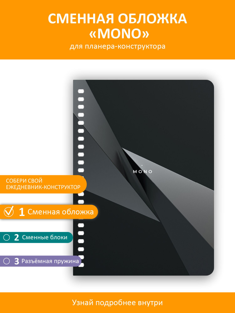 Планер - конструктор от Remarklee, обложка "Mono" #1