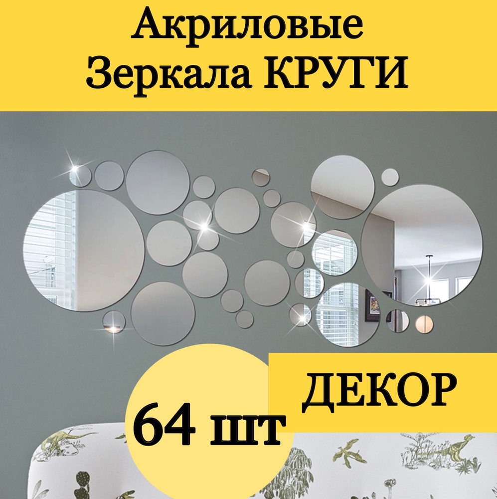 Зеркальная самоклеящаяся интерьерная наклейка Круги 64 #1