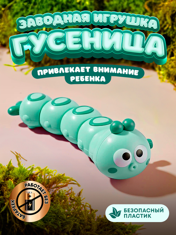 Детская заводная игрушка развивающая для малышей мальчиков и девочек для ребенка до 1 2 года гусеница #1