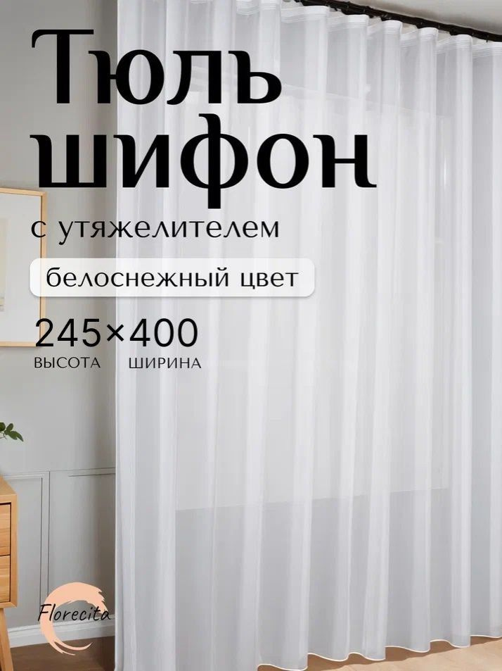 Тюль для комнаты Шифон, Высота 245см Ширина 400см #1