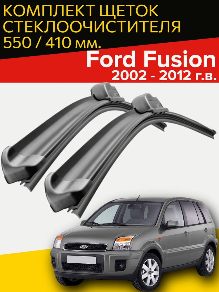 Бескаркасные щетки стеклоочистителя для Ford Fusion ( 2002 - 2012 г.в.) 550 и 410 мм / Дворники для автомобиля #1