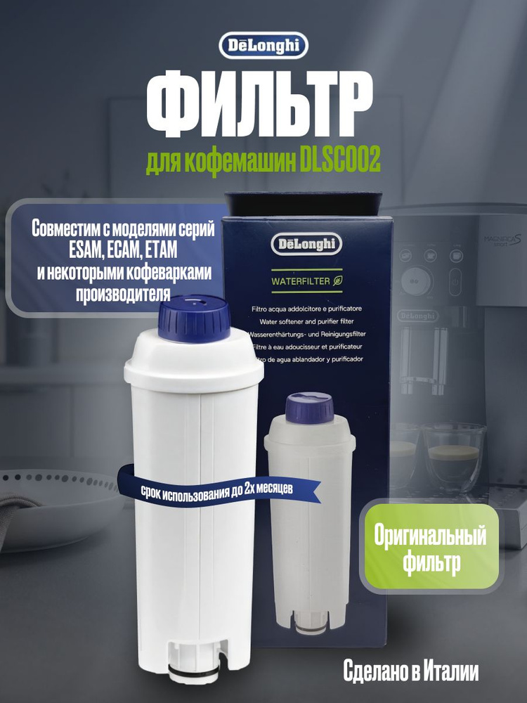 Фильтр для кофемашины DeLonghi DLSC002 #1