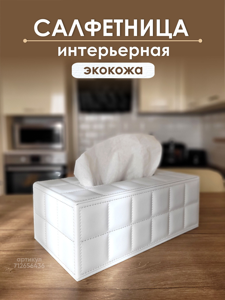 Салфетница на стол интерьерная коробка диспенсер для салфеток настольный органайзер контейнер бокс #1