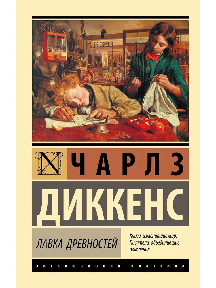 Лавка древностей | Диккенс Чарльз — купить в интернет-магазине OZON с ...