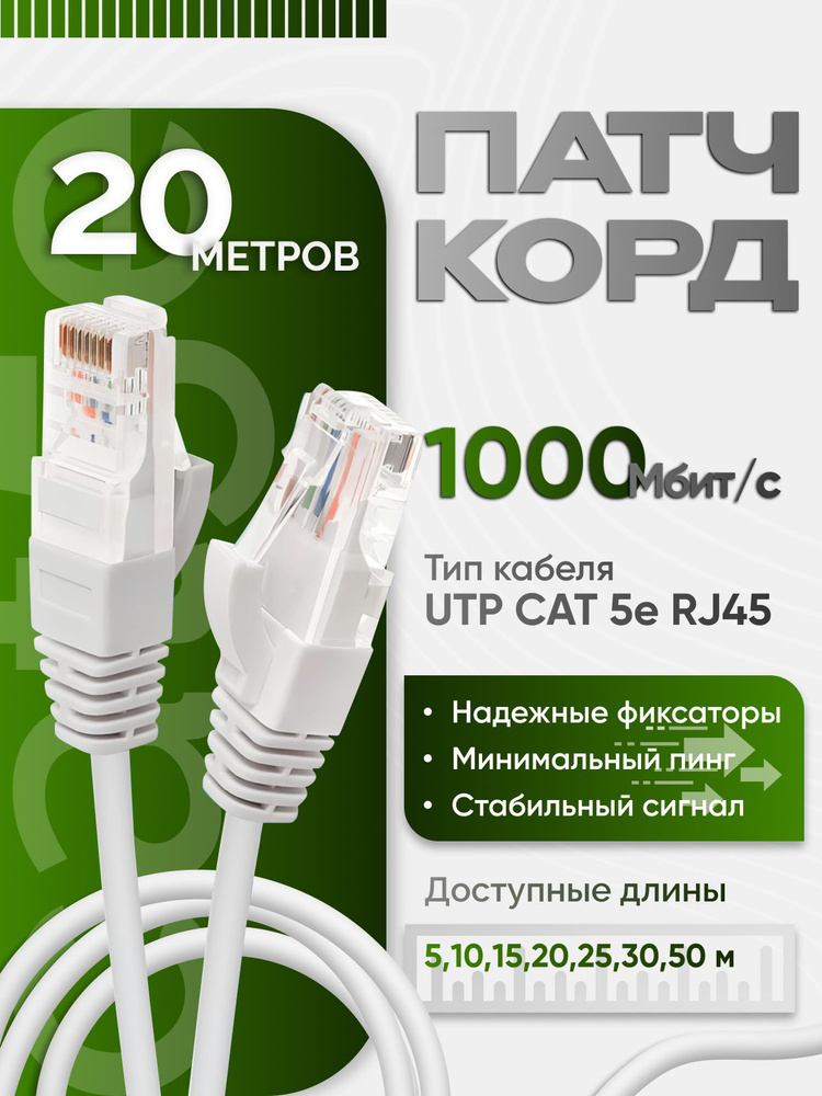 Интернет кабель 20 метров, патч корд 20 метров, кабель для интернета, UTP 5e #1