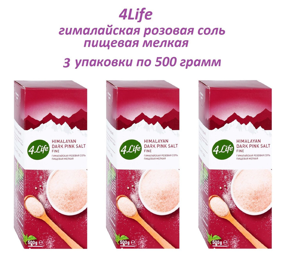 4LIFE Соль гималайская розовая пищевая мелкая , 3 штуки по 500 грамм #1