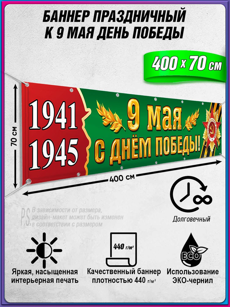 Баннер на 9 мая / Растяжка ко Дню Победы / 5x0.7 м. #1