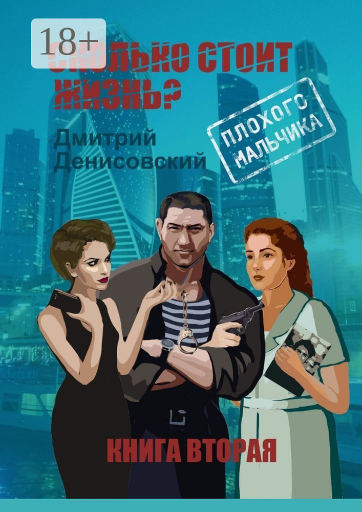 Сколько стоит жизнь плохого мальчика. Книга вторая | Денисовский Дмитрий #1