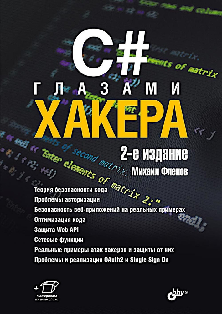 C# глазами хакера. 2-е изд #1