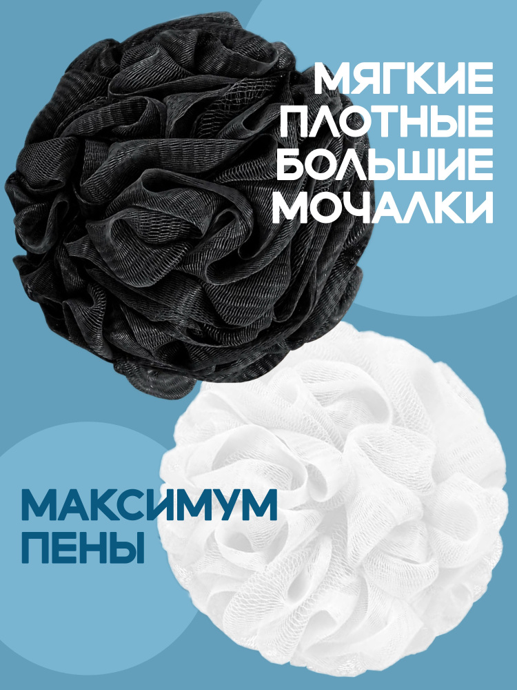 Мочалка для тела мужская и женская шар набор из 2 шт черная и белая #1