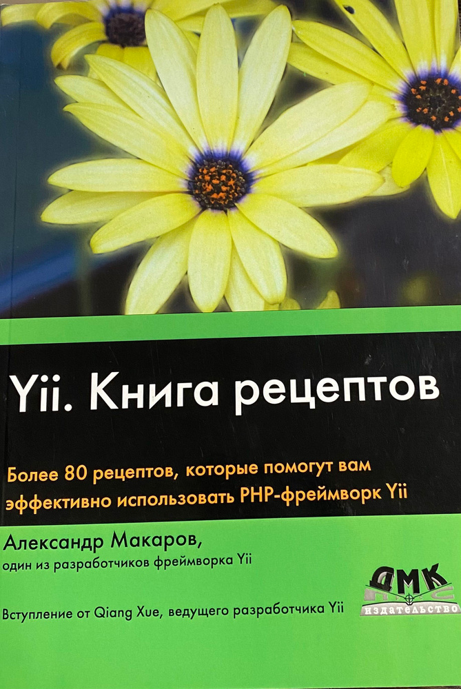 Yii. Сборник рецептов (м) | Макаров А. | Книга б/у #1