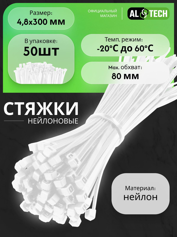 Хомуты пластиковые (стяжки) белые 4.8x300 50шт AL TECH #1
