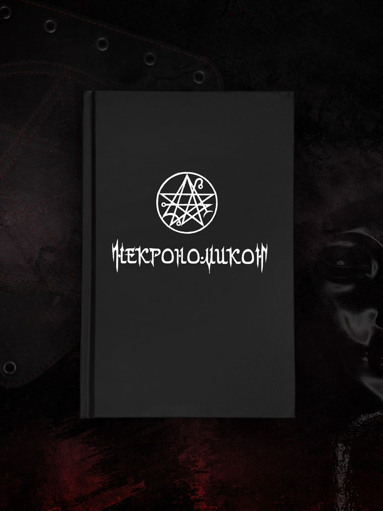 Некрономикон #1