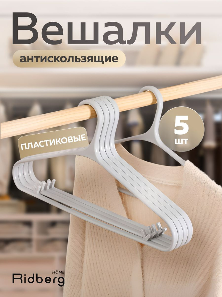Вешалка-плечики для одежды пластиковые, 5 шт купить на OZON по низкой ...