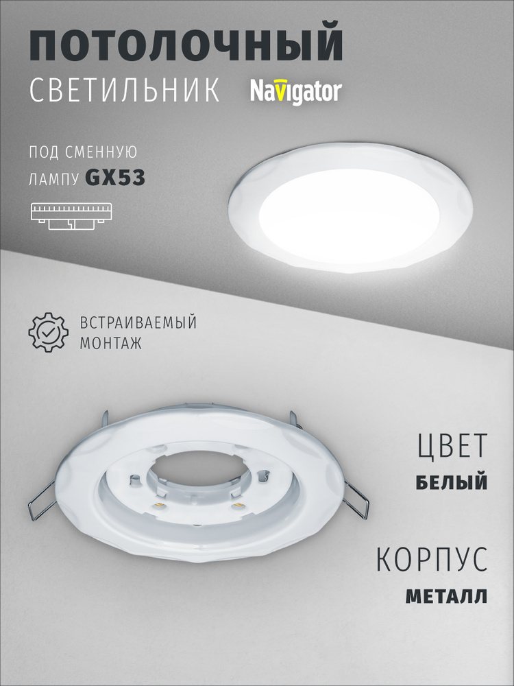 Светильник потолочный Navigator 93 058 под лампу GX53, встраиваемый, звезда, белый #1