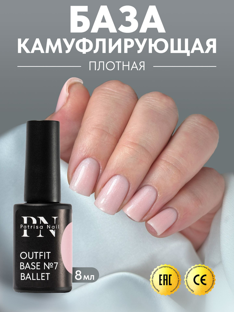 Камуфлирующая база Outfit №7 Ballet/Аутфит №7 Цвет "Балет", 8 мл PN #1