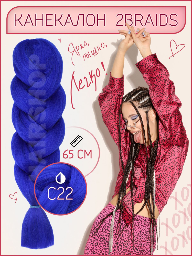 Канекалон 2Braids С22 Темно-синий 1,3м 100г #1