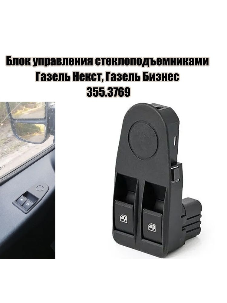 Клавиша ГАЗ стеклоподъемника 2 кл. (блок) Авар