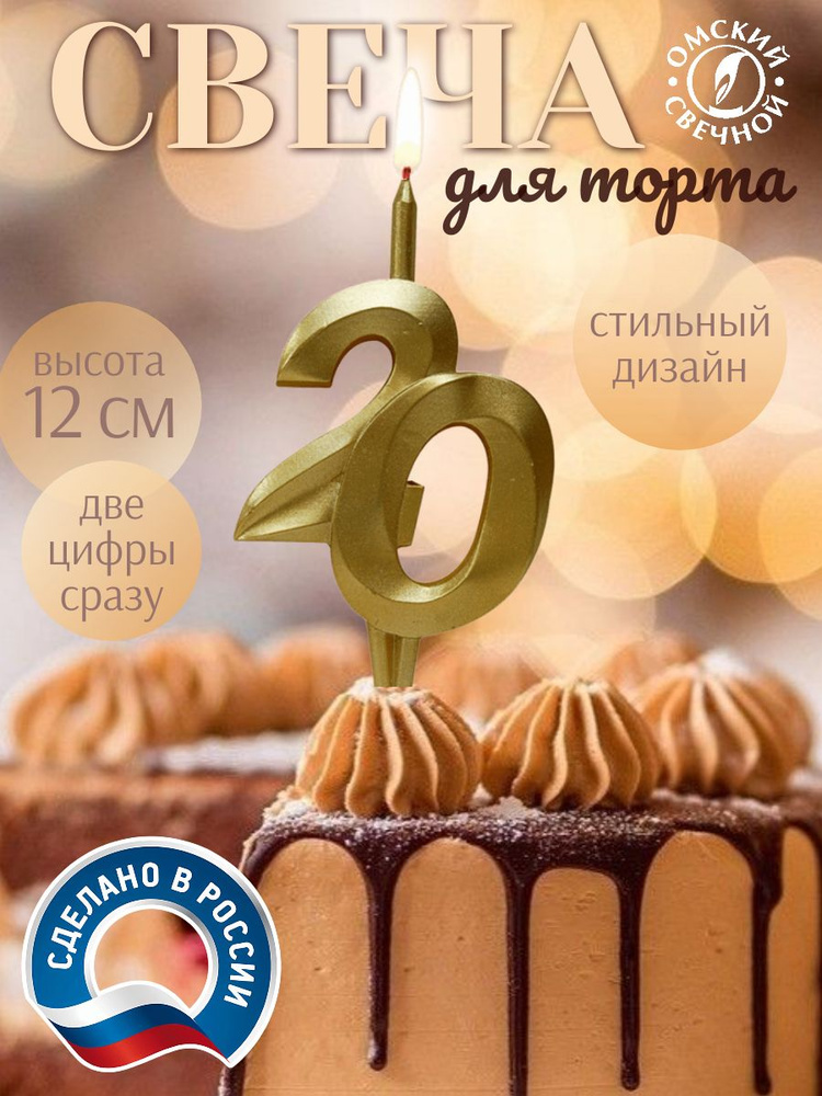 Свеча для торта, цифра 20, золото, витые #1