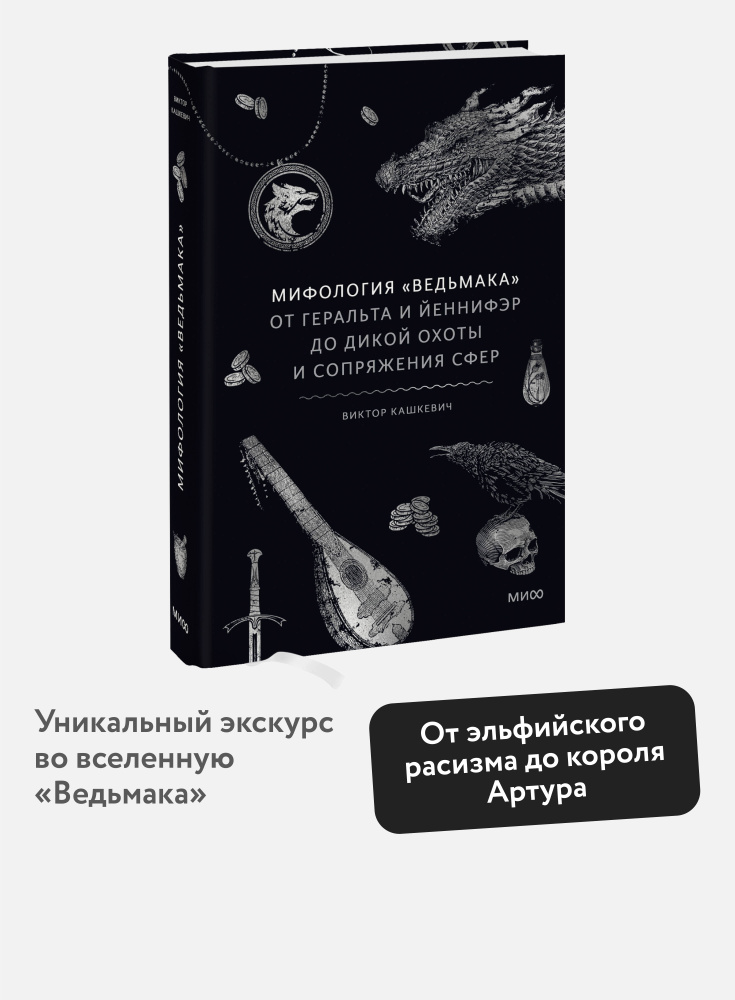 Мифология "Ведьмака". От Геральта и Йеннифэр до Дикой охоты и Сопряжения сфер | Кашкевич Виктор #1