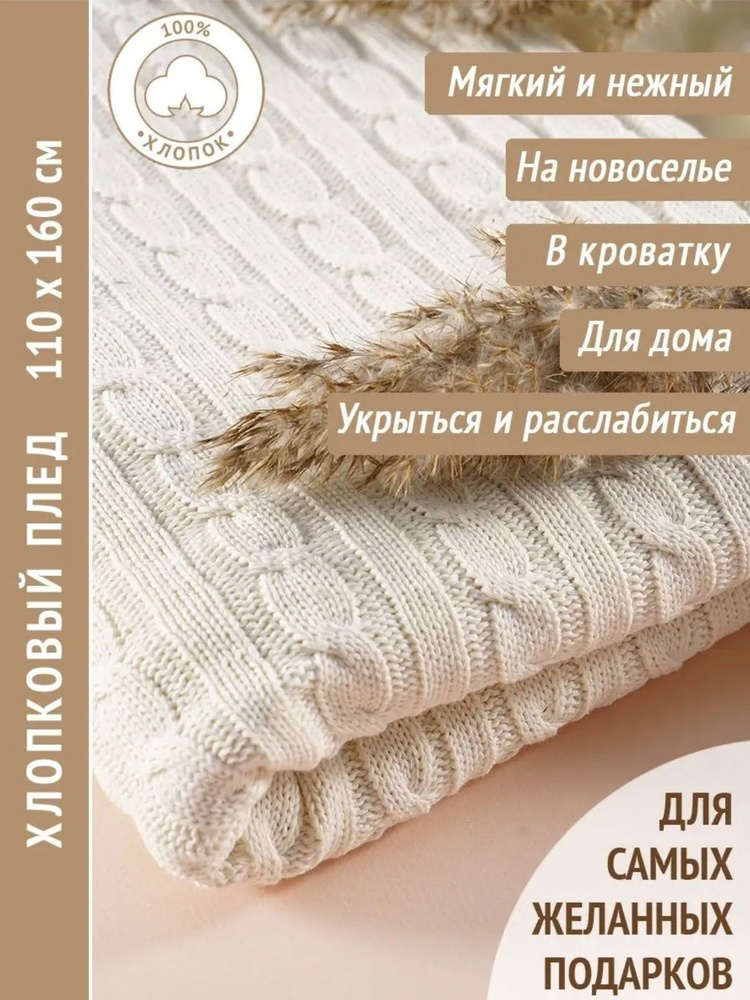 Плед вязаный на диван хлопковый 110х160 см, молочный #1