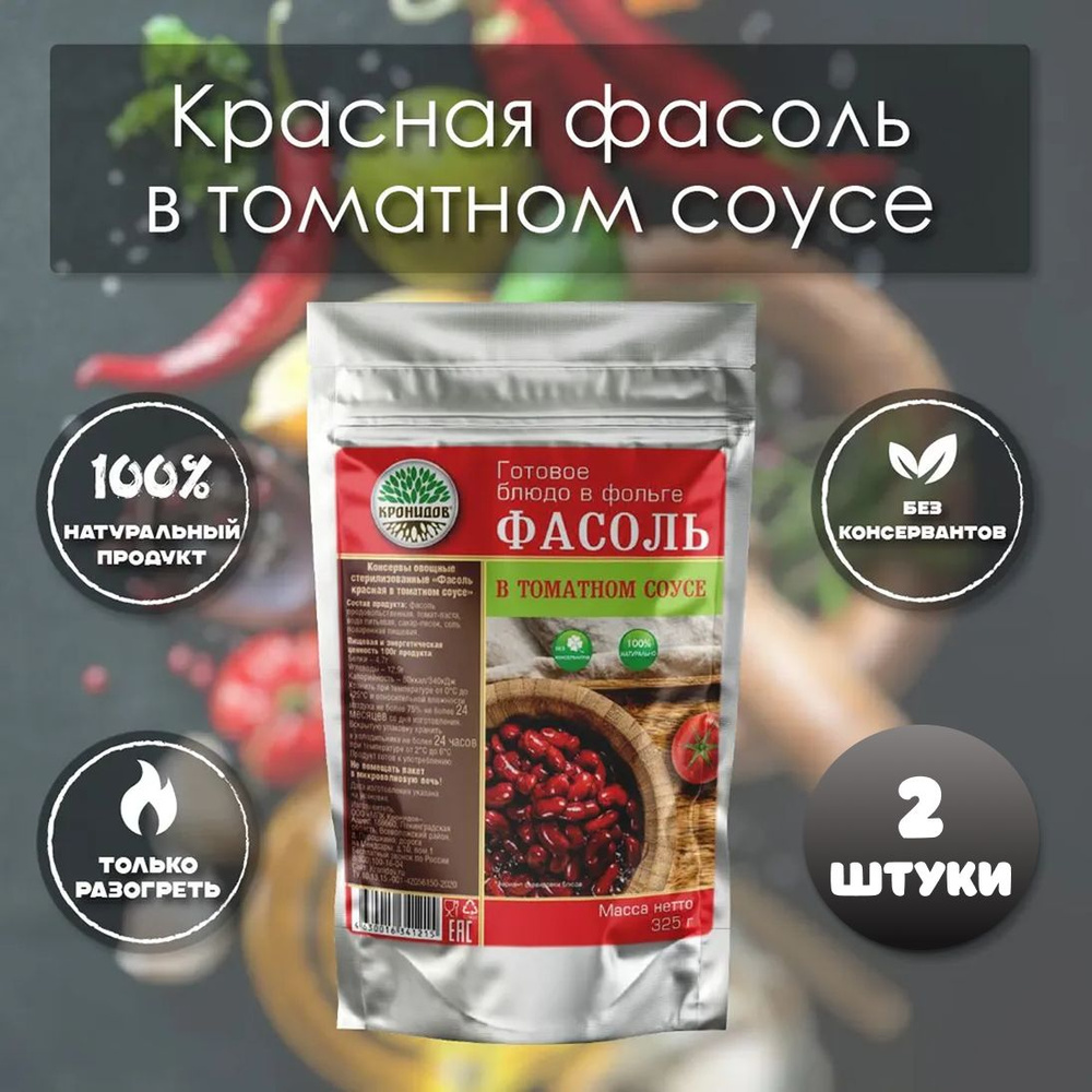 Фасоль красная в томатном соусе "Кронидов" 325 г, 2 упаковки, готовая ...
