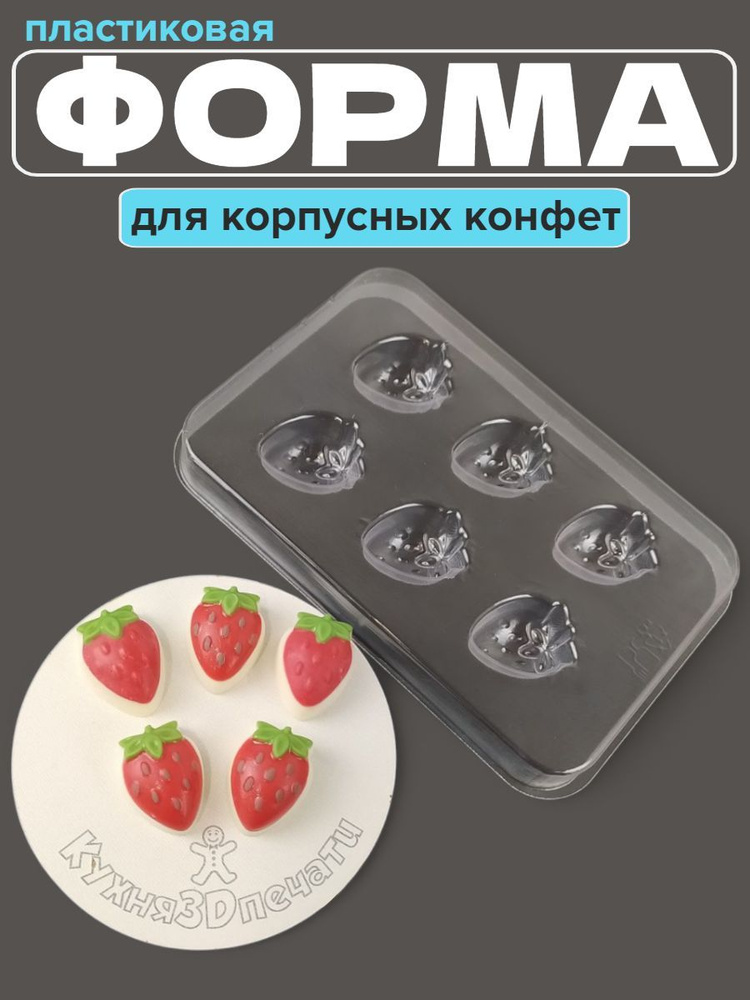 Форма пластиковая для шоколадных конфет клубника #1