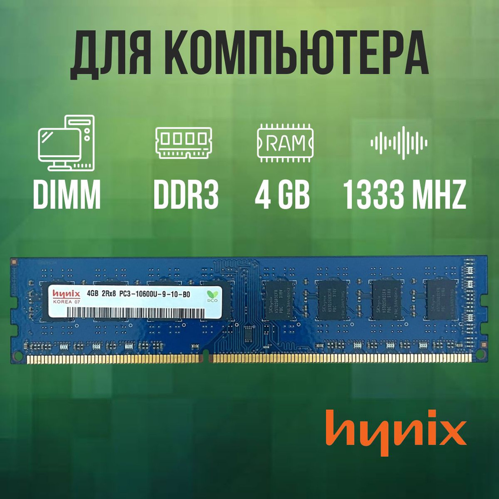 Модуль оперативной памяти Hynix 4 ГБ DDR3 PC10600 1333 MHz CL 9