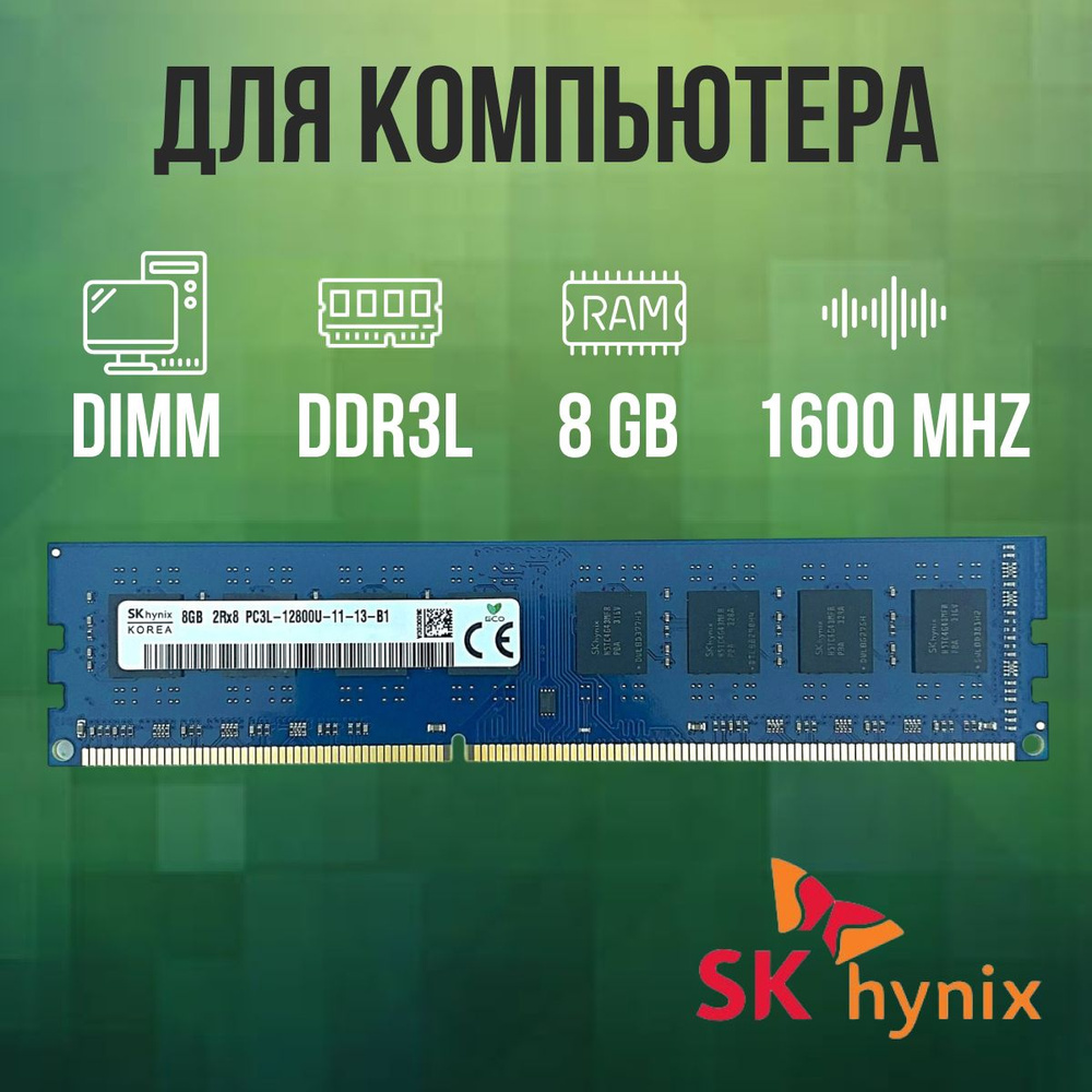 Hynix Оперативная память DDR3L 8GB DIMM 1600 Mhz PC-12800 DDR3L, 1600 МГц, 1 x 8 ГБ (для компьютера) #1