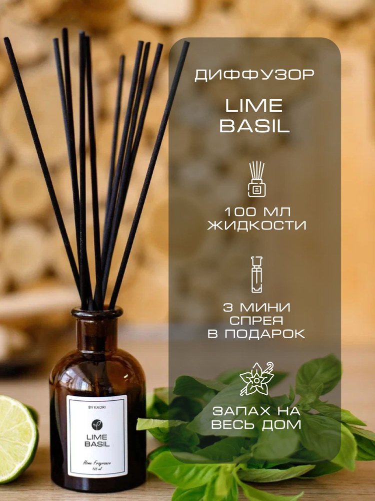 Ароматический диффузор для дома ароматизатор с палочками KAORI, набор S, LIME BASIL (ЛАЙМ БАЗИЛИК) #1