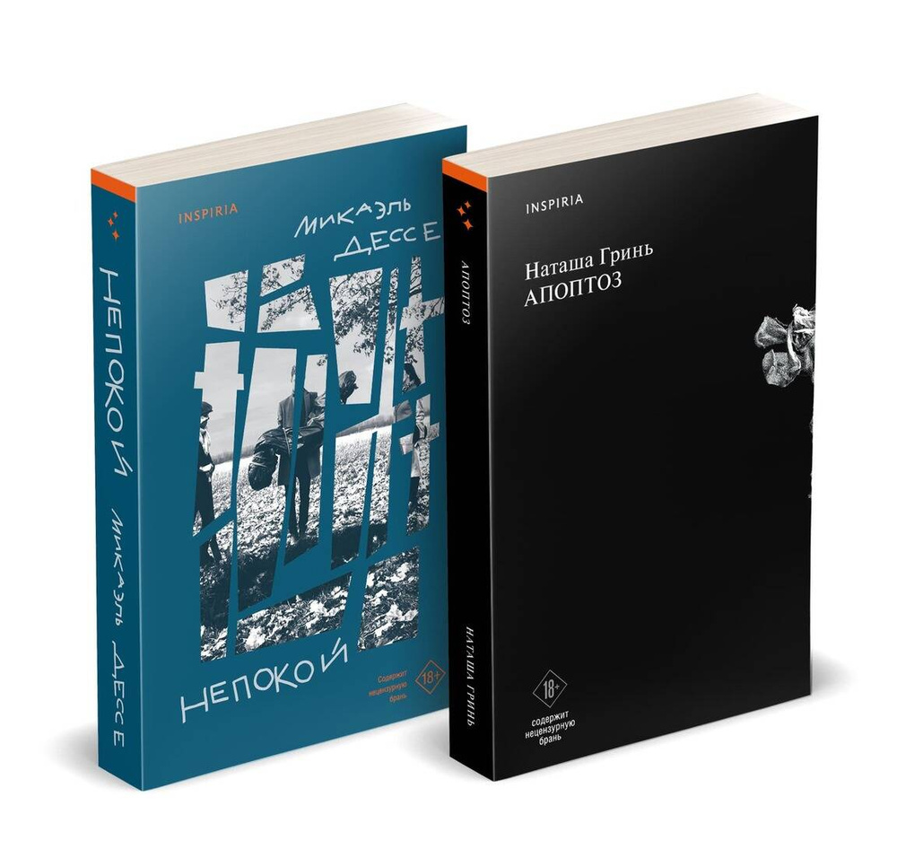 Комплект из книг: Апоптоз + Непокой #1
