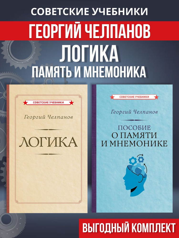 Учебник Логика, память и мнемоника. Комплект из 2 книг | Челпанов Георгий Иванович #1