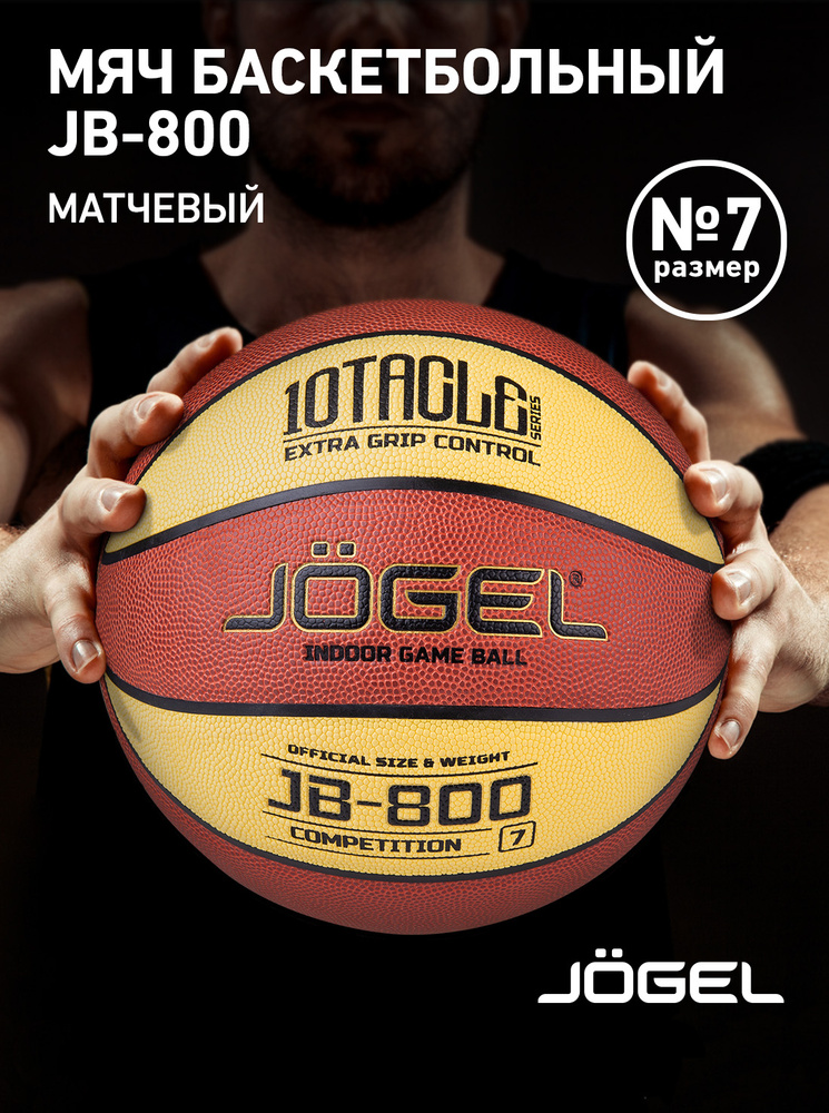 Баскетбольный мяч профессиональный Jogel JB-800, размер 7 #1