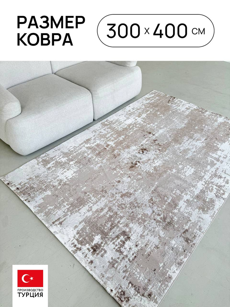 Ковер 300х400 комнатный с ворсом на пол #1