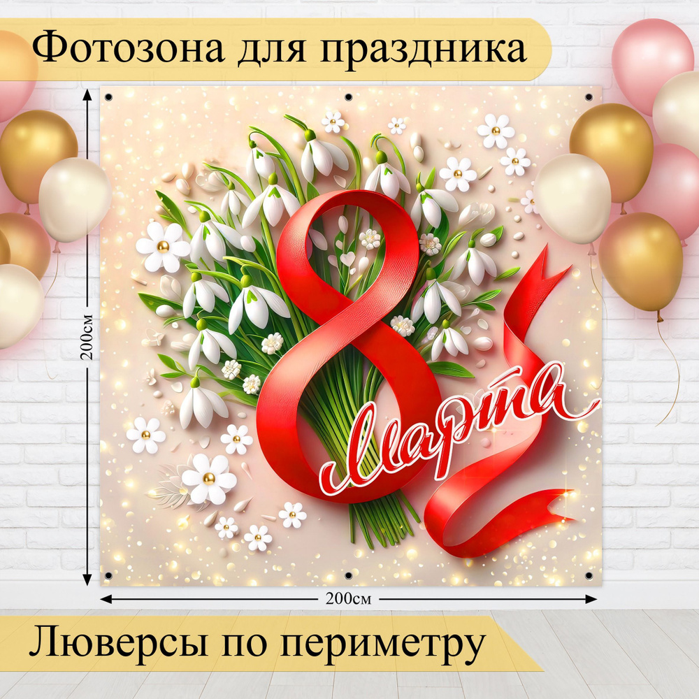 Стиль города Баннер для праздника "Баннер для фотозоны на 8 Марта, Международный женский день!", 200х200 #1