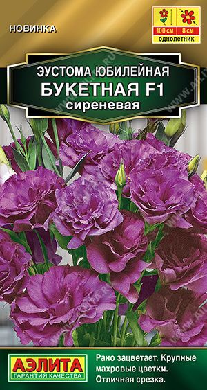 Семена Эустома Юбилейная букетная F1 сиреневая, 5 штук семян ,Агрофирма АЭЛИТА #1