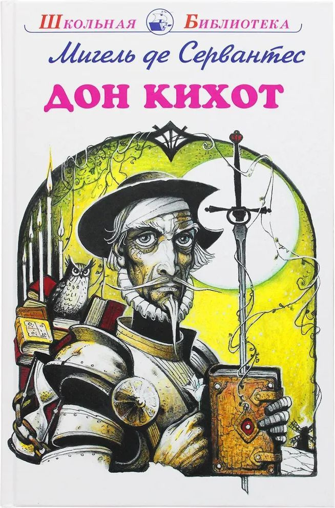 Дон Кихот #1