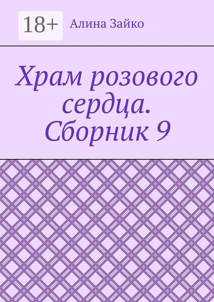 Храм розового сердца. Сборник 9 | Зайко Алина #1