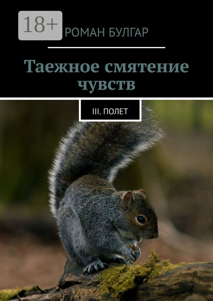 Таежное смятение чувств. III. Полет | Булгар Роман #1