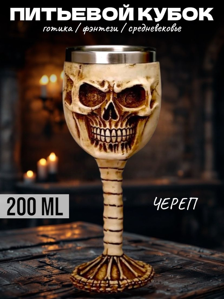 Кубок питьевой 3D Череп 200 мл / Готический кубок питьевой VitBazar #1