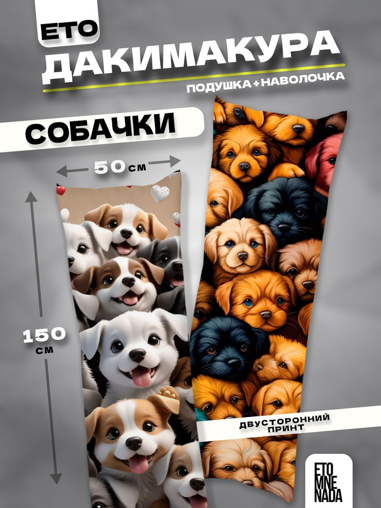 Дакимакура подушка декоративная Собаки 150х50 #1
