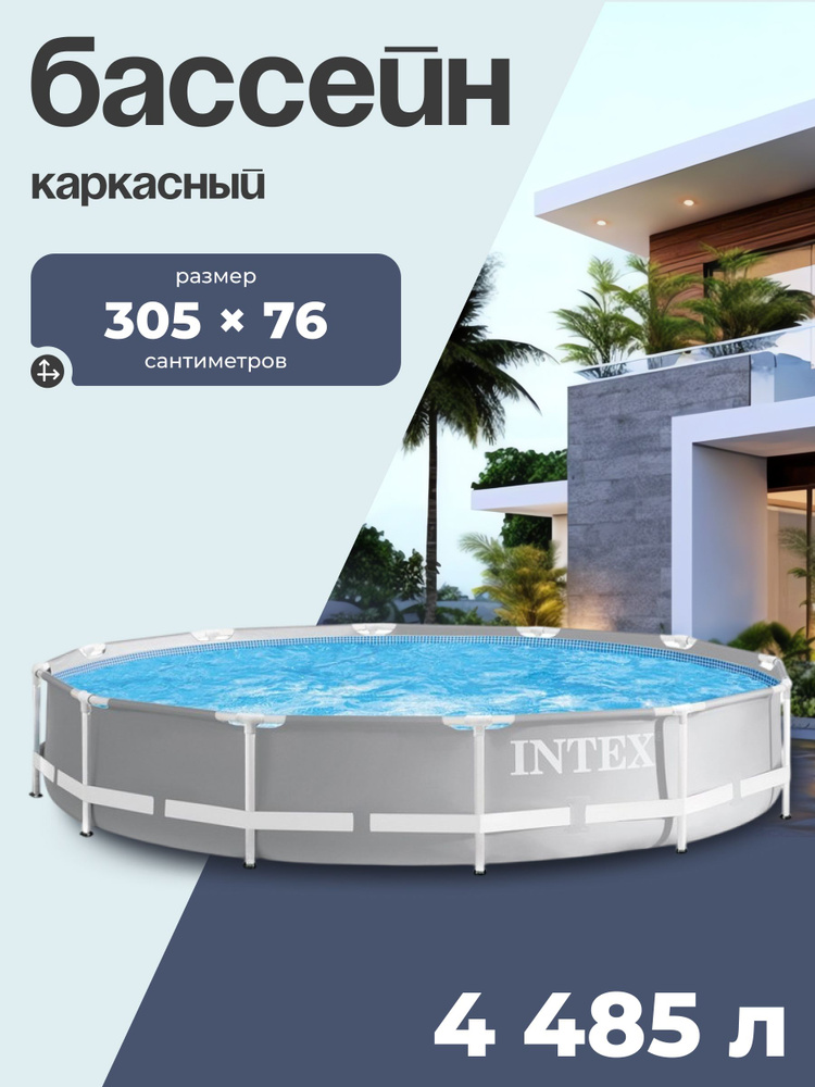 Бассейн каркасный INTEX Prism Frame 26700NP, 305 76 см, от 6 лет, круглый #1
