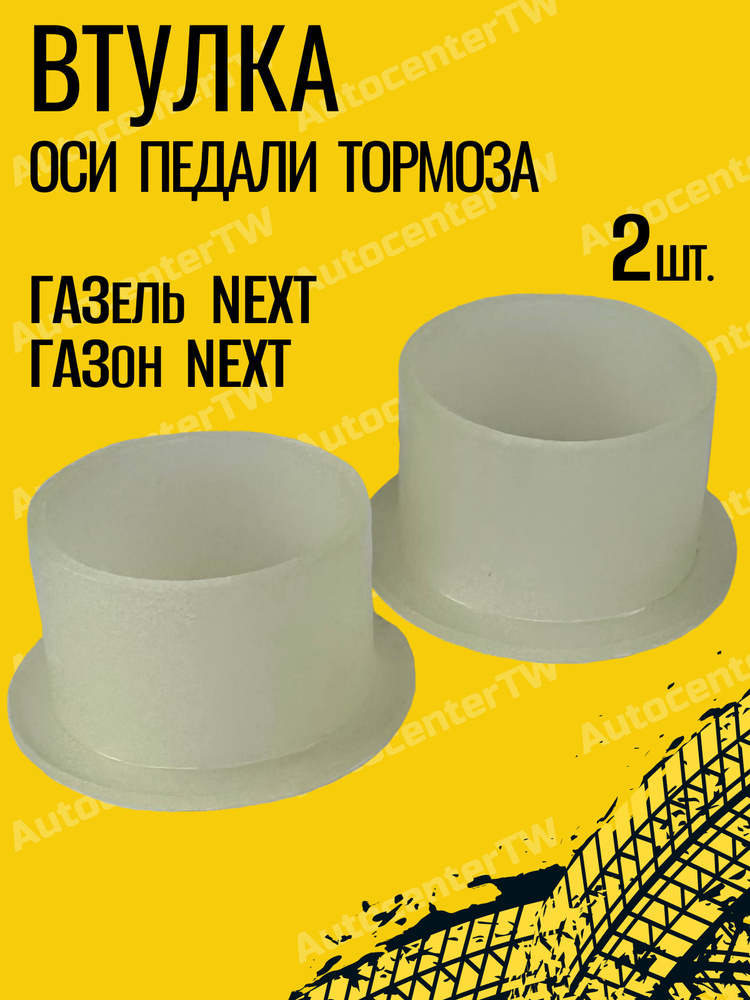 Втулка оси педали тормоза Газель-NEXT