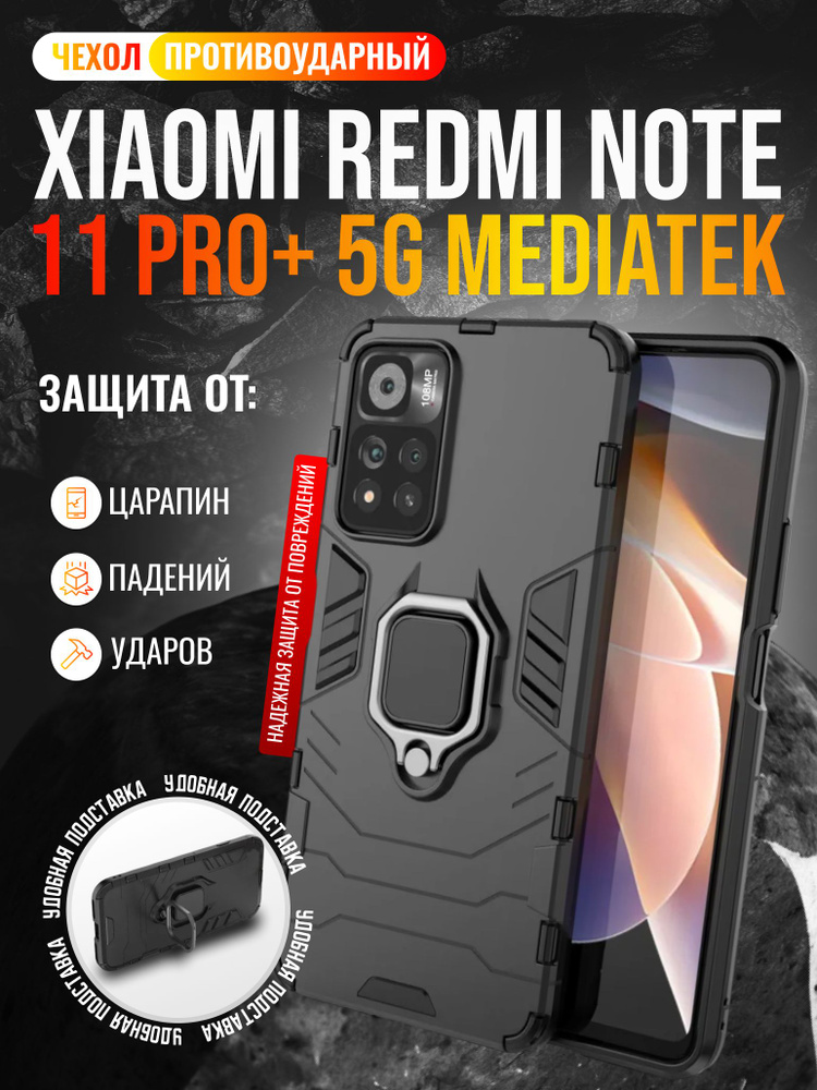 Чехол противоударный на Xiaomi Redmi Note 11 Pro+ 5G MediaTek Dimensity 920 / Редми Нот 11 Про + 5G MediaTek #1