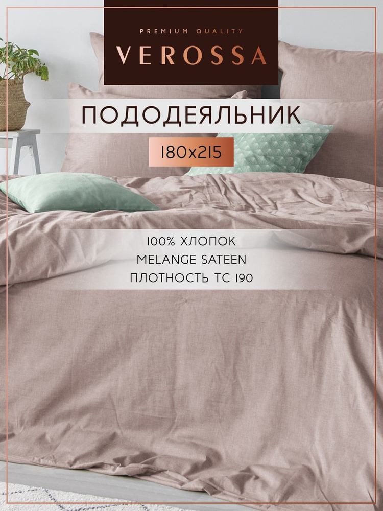 Пододеяльник Verossa, Nordtex, 180х215 см, сатин меланж, хлопок 100%, Mokko, коричневый #1