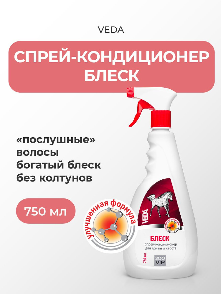Спрей-кондиционер для гривы и хвоста лошадей БЛЕСК ЗООVIP, VEDA, 750 мл #1